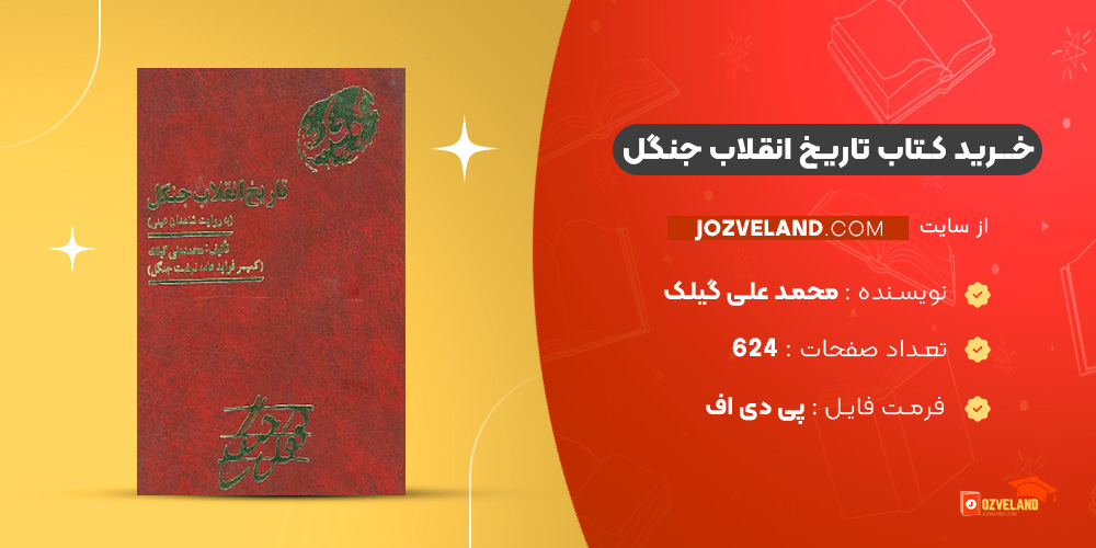 دانلود پی دی اف کتاب تاریخ انقلاب جنگل محمد علی گیلک PDF