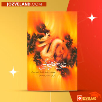 دانلود پی دی اف کتاب تاریخ فرهنگ چین چارلز پاتریک PDF