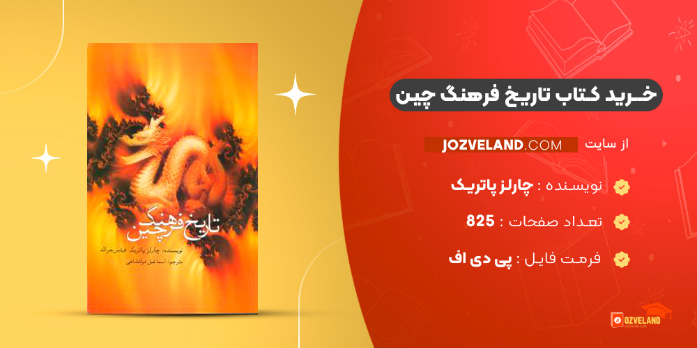 دانلود پی دی اف کتاب تاریخ فرهنگ چین چارلز پاتریک PDF