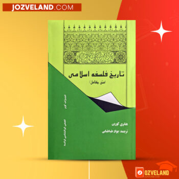 دانلود پی دی اف کتاب تاریخ فلسفه اسلامی جواد طباطبایی PDF