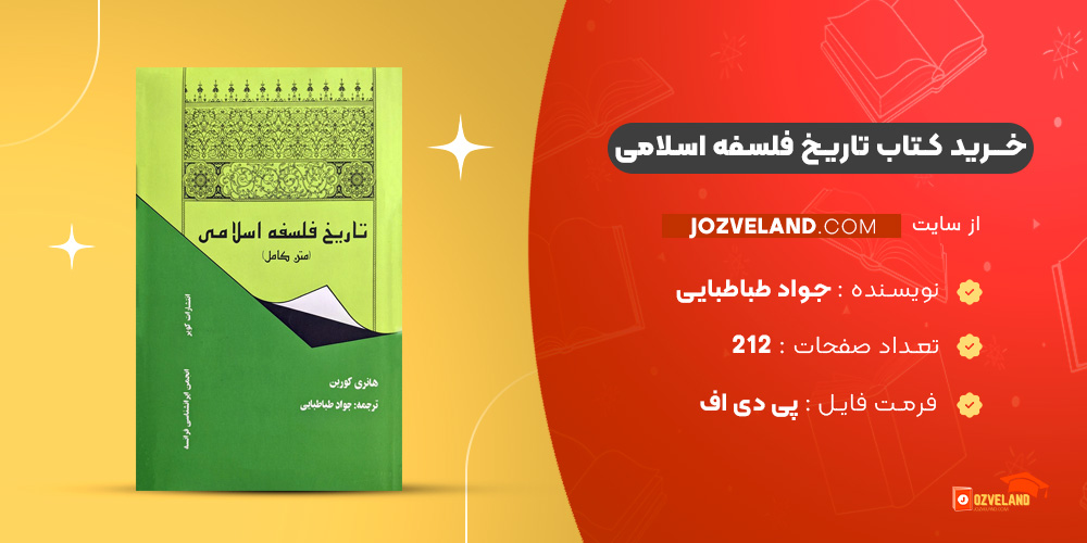 دانلود پی دی اف کتاب تاریخ فلسفه اسلامی جواد طباطبایی PDF