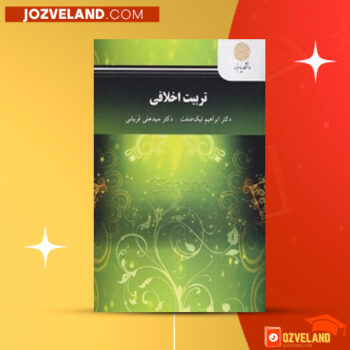 دانلود پی دی اف کتاب تربیت اخلاقی ( اخلاق اسلامی ) علی قریشی PDF