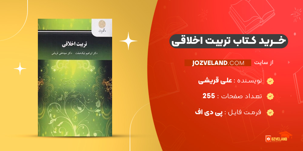 دانلود پی دی اف کتاب تربیت اخلاقی ( اخلاق اسلامی ) علی قریشی PDF