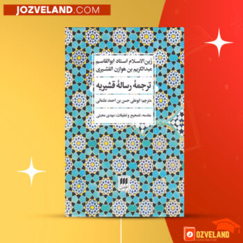 دانلود پی دی اف کتاب ترجمه رساله قشیریه رین الاسلام ابوالقاسم عبداکریم بن هوازن القشیری PDF
