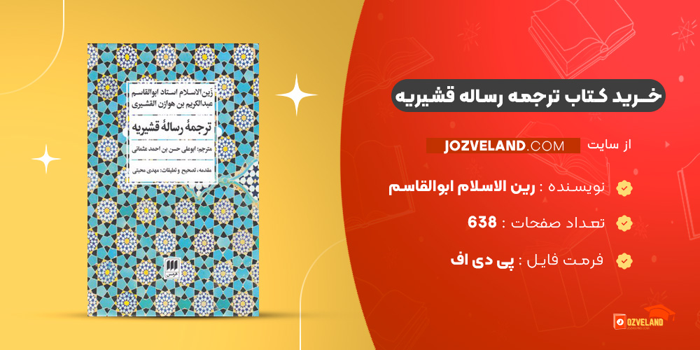 دانلود پی دی اف کتاب ترجمه رساله قشیریه رین الاسلام ابوالقاسم عبداکریم بن هوازن القشیری PDF