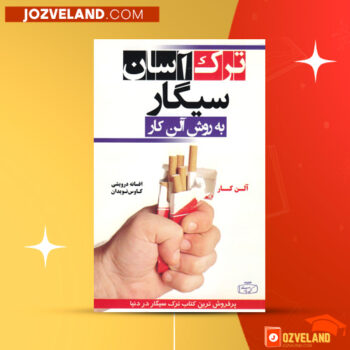 دانلود پی دی اف کتاب ترک سیگار به روش آلن کار PDF
