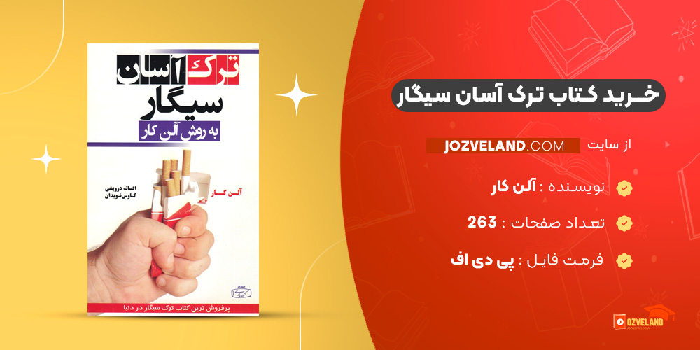 دانلود پی دی اف کتاب ترک سیگار به روش آلن کار PDF
