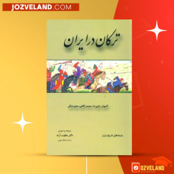 دانلود پی دی اف کتاب ترکان در ایران برتولد اشپولر ‍PDF