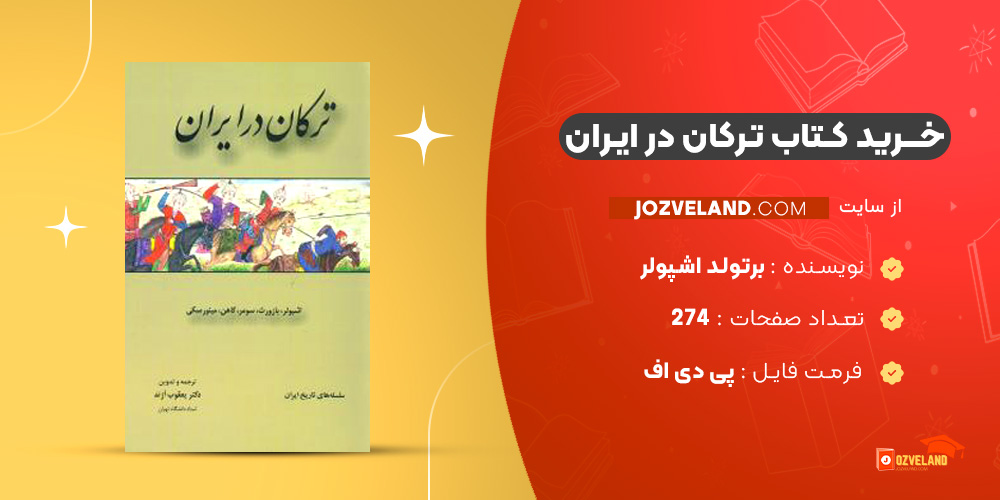 دانلود پی دی اف کتاب ترکان در ایران برتولد اشپولر ‍PDF