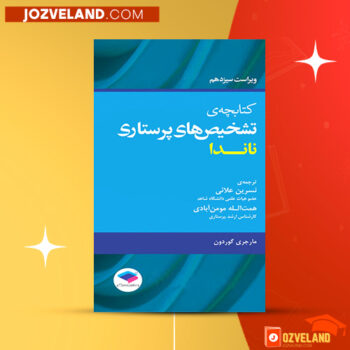 دانلود پی دی اف کتاب تشخیص های پرستاری ناندا همت الله مومن آبادی PDF
