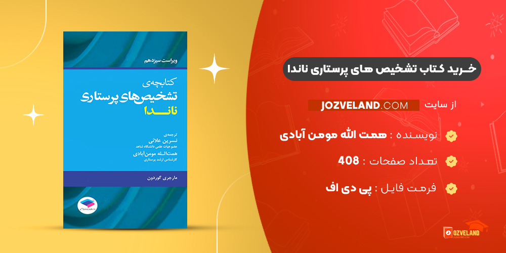 دانلود پی دی اف کتاب تشخیص های پرستاری ناندا همت الله مومن آبادی PDF