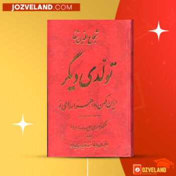 دانلود پی دی اف کتاب تولدی دیگر شجاع الدین شفا PDF