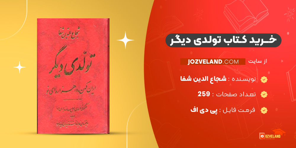 دانلود پی دی اف کتاب تولدی دیگر شجاع الدین شفا PDF