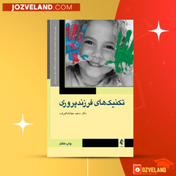 دانلود پی دی اف کتاب تکنیک های فرزند پروری سعید جهانشاهی فرد ‍PDF