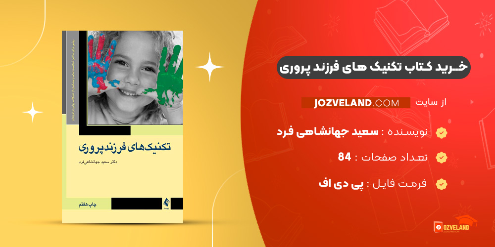 دانلود پی دی اف کتاب تکنیک های فرزند پروری سعید جهانشاهی فرد ‍PDF