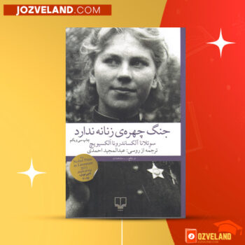دانلود پی دی اف کتاب جنگ چهره ی زنانه ندارد سوتلانا آلکسیویچ PDF