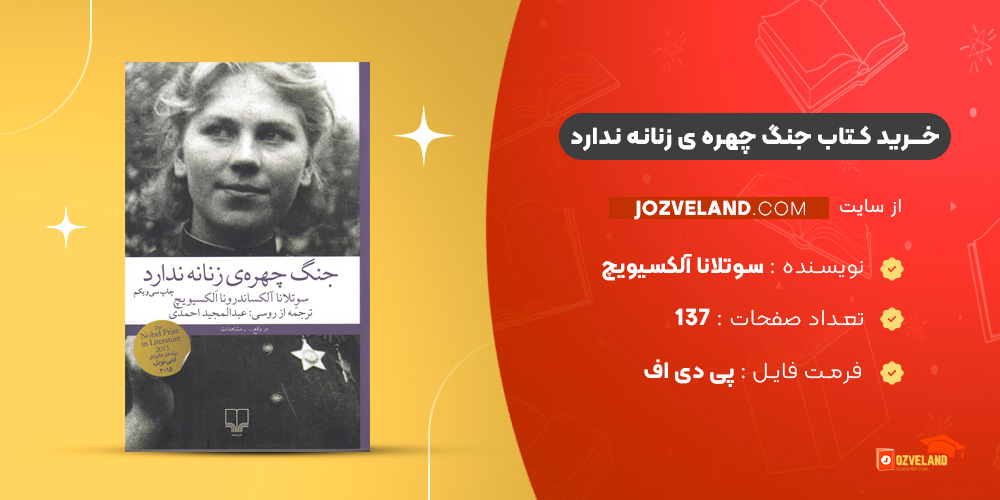 دانلود پی دی اف کتاب جنگ چهره ی زنانه ندارد سوتلانا آلکسیویچ PDF