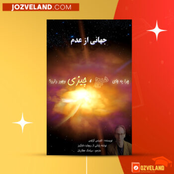 دانلود پی دی اف کتاب جهانی از عدم لاورنس کراوس PDF