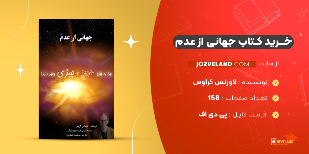 دانلود پی دی اف کتاب جهانی از عدم لاورنس کراوس PDF