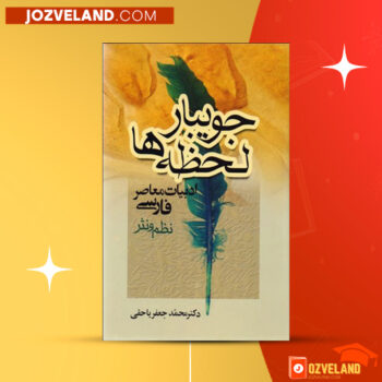 دانلود پی دی اف کتاب جویبار لحظه ها دکتر محمدجعفر یاحقی PDF
