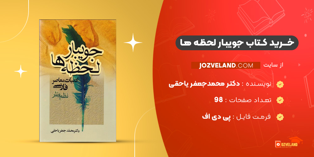 دانلود پی دی اف کتاب جویبار لحظه ها دکتر محمدجعفر یاحقی PDF
