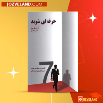 دانلود پی دی اف کتاب حرفه ای شوید اریک وور PDF