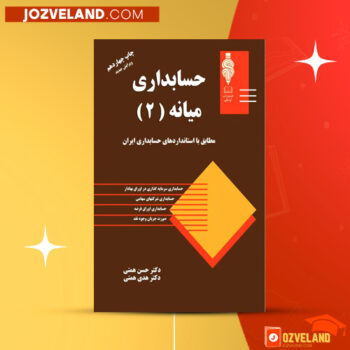 دانلود پی دی اف کتاب حسابداری میانه ۲ حسن همتی PDF