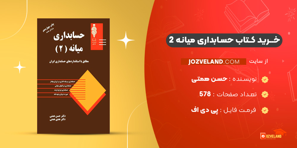 دانلود پی دی اف کتاب حسابداری میانه 2 حسن همتی PDF