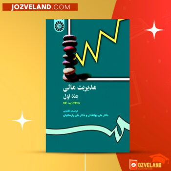 دانلود پی دی اف کتاب حل التمرین مدیریت مالی ۱ و ۲ علی جهانخانی PDF