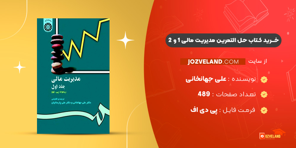 دانلود پی دی اف کتاب حل التمرین مدیریت مالی 1 و 2 علی جهانخانی PDF