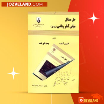 دانلود پی دی اف کتاب حل المسائل مبانی آمار ریاضی افشین آشفته PDF