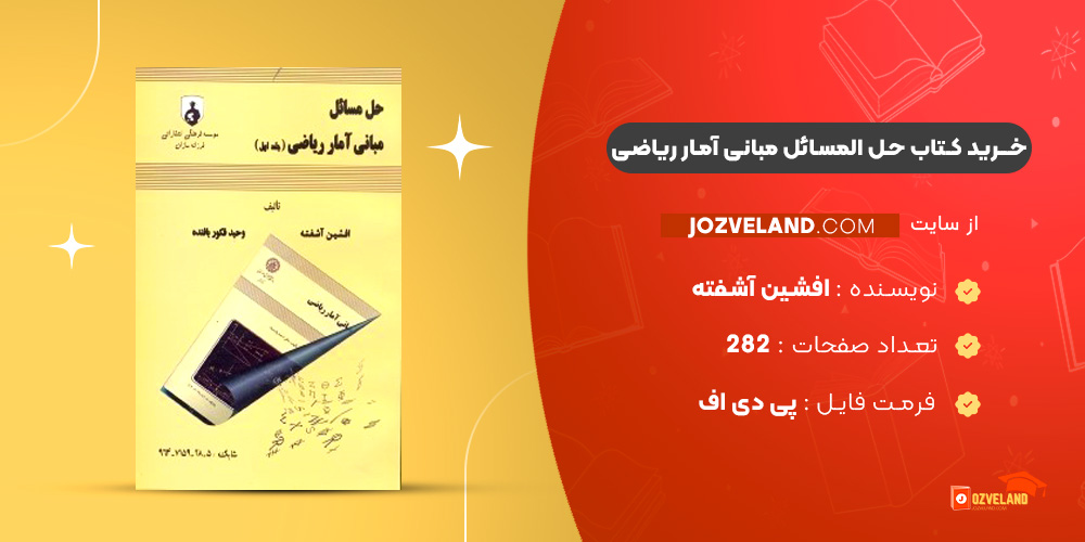 دانلود پی دی اف کتاب حل المسائل مبانی آمار ریاضی افشین آشفته PDF