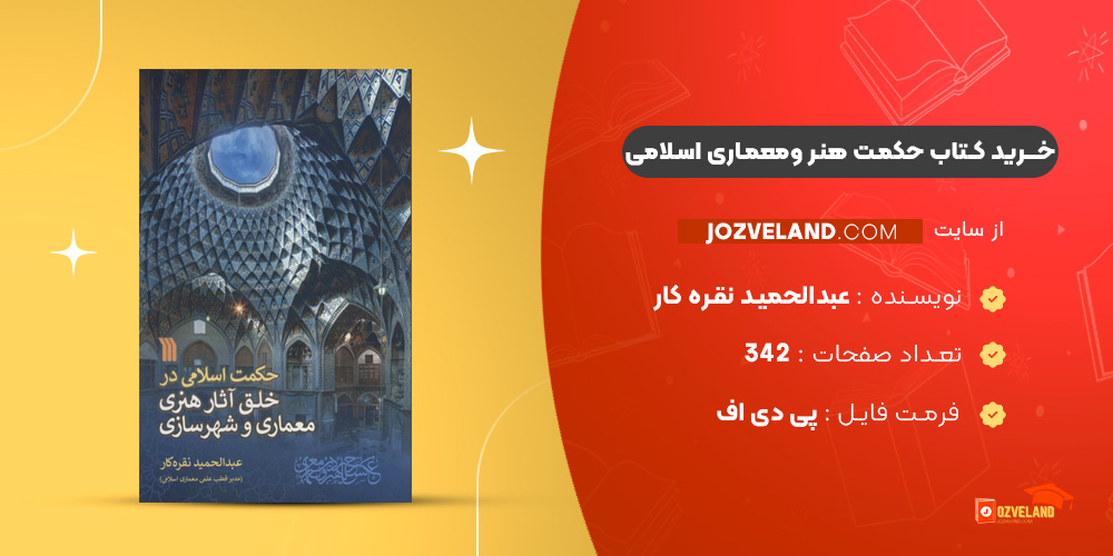دانلود پی دی اف کتاب حکمت هنر ومعماری اسلامی عبدالحمید نقره کار PDF
