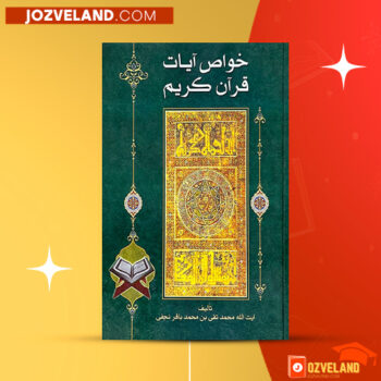 دانلود پی دی اف کتاب خواص الایات محمد تقی نجفی PDF
