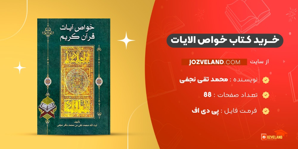دانلود پی دی اف کتاب خواص الایات محمد تقی نجفی PDF