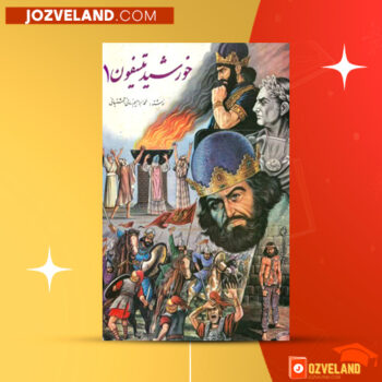دانلود پی دی اف کتاب خورشید تیسفون جلد ۱ محمد ابراهیم زمانی آشتیانی PDF