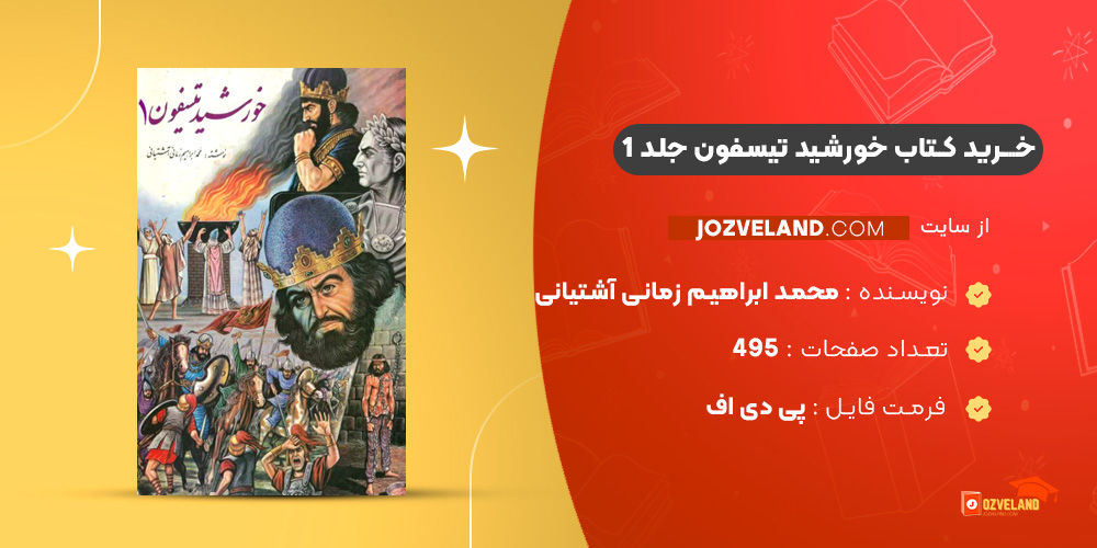 دانلود پی دی اف کتاب خورشید تیسفون جلد 1 محمد ابراهیم زمانی آشتیانی PDF
