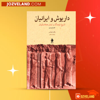 دانلود پی دی اف کتاب داریوش و ایرانیان پرویز رجبی PDF