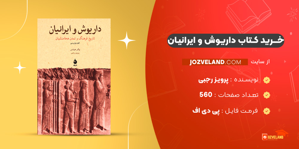 دانلود پی دی اف کتاب داریوش و ایرانیان پرویز رجبی PDF