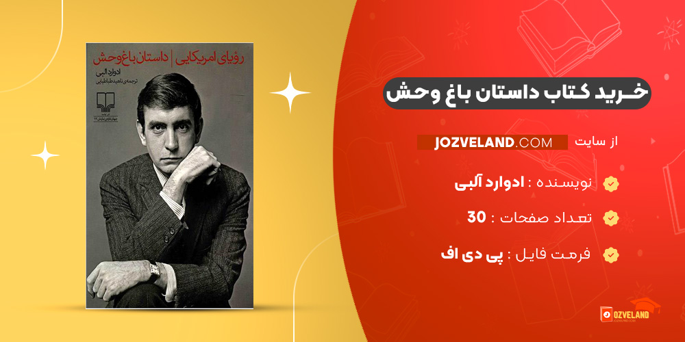 دانلود پی دی اف کتاب داستان باغ وحش ادوارد آلبی PDF