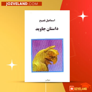 دانلود پی دی اف کتاب داستان جاوید اسماعیل فصیح PDF