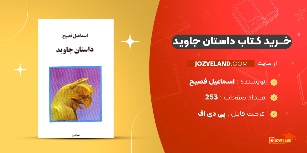 دانلود پی دی اف کتاب داستان جاوید اسماعیل فصیح PDF