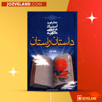 دانلود پی دی اف کتاب داستان راستان جلد ۱ مرتضی مطهری PDF