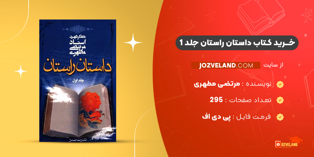 دانلود پی دی اف کتاب داستان راستان جلد 1 مرتضی مطهری PDF