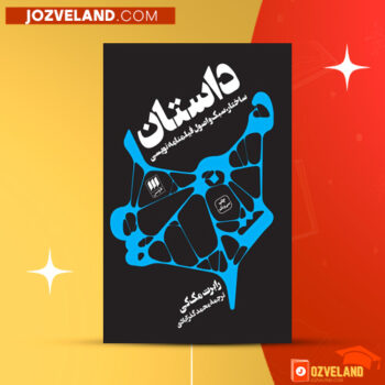 دانلود پی دی اف کتاب داستان ساختار، سبک و اصول فیلمنامه نویسی رابرت مک کی PDF
