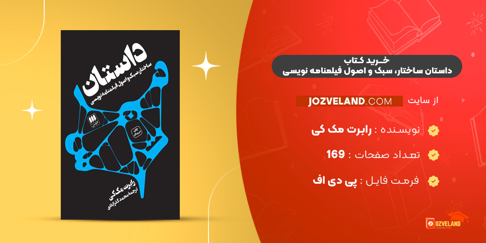 دانلود پی دی اف کتاب داستان ساختار، سبک و اصول فیلمنامه نویسی رابرت مک کی PDF