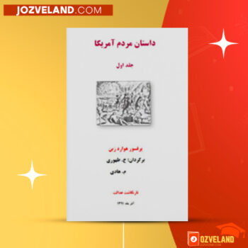 دانلود پی دی اف کتاب داستان مردم آمریکا هاوارد زین PDF