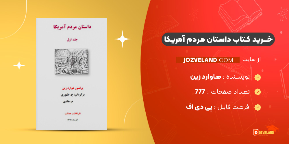 دانلود پی دی اف کتاب داستان مردم آمریکا هاوارد زین PDF
