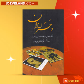 دانلود پی دی اف کتاب دختری از ایران ستاره فرمانفرماییان PDF