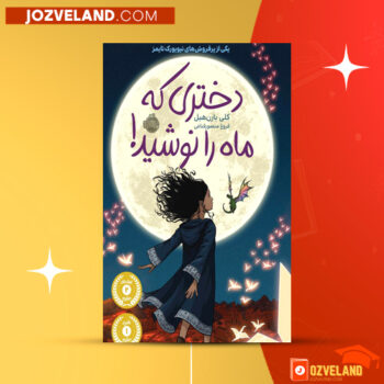 دانلود پی دی اف کتاب دختری که ماه را نوشید فروغ منصور قناعی PDF